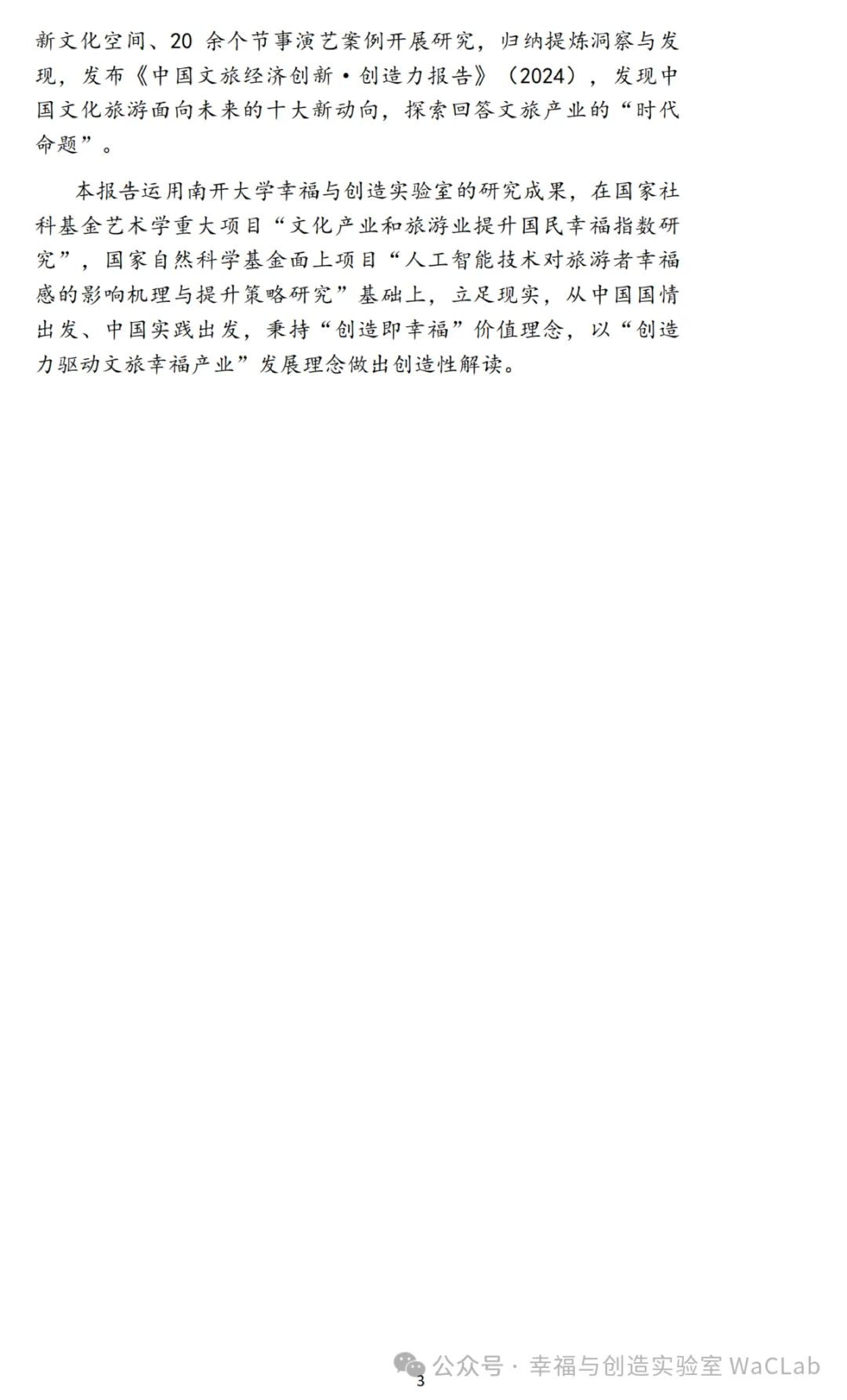 中国旅游协会幸福与创造实验室WaCLab中国文旅经济创新创造力报告2024年23页